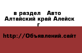  в раздел : Авто . Алтайский край,Алейск г.